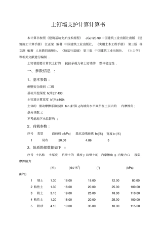 土钉抗拉承载力和土钉墙整体稳定性计算方法详细