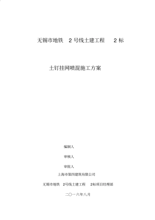 土钉挂网喷混施工方案