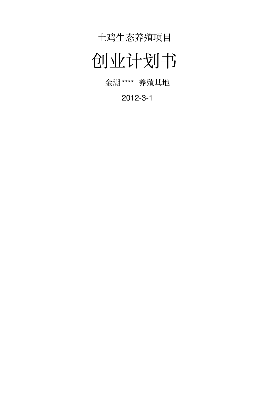 土鸡生态养殖项目创业计划书_第1页