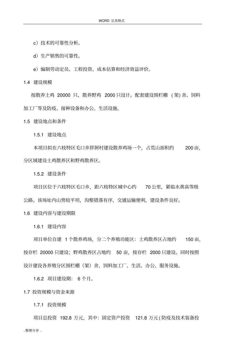 土鸡生态养殖项目可行性实施实施计划书模板_第2页