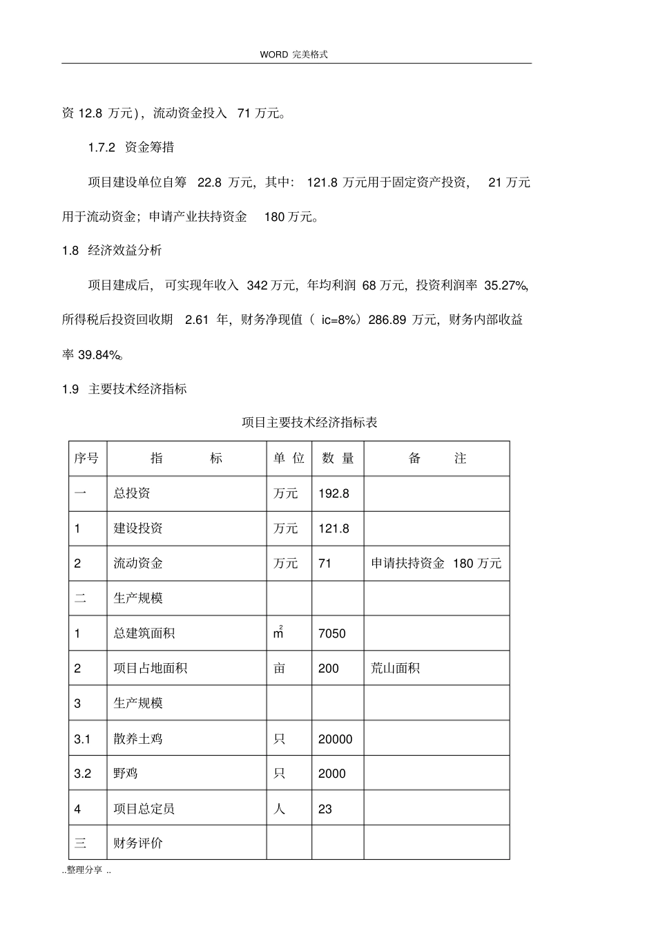 土鸡生态养殖项目可行性实施实施计划书模板_第3页