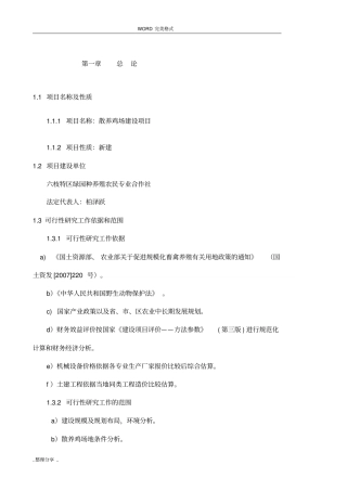 土鸡生态养殖项目可行性实施实施计划书模板