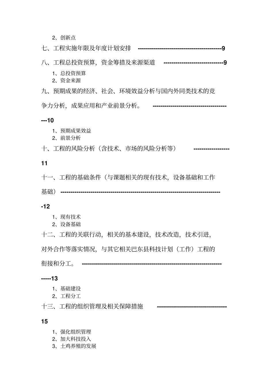 土鸡养殖技术项目可研技术方案_第2页