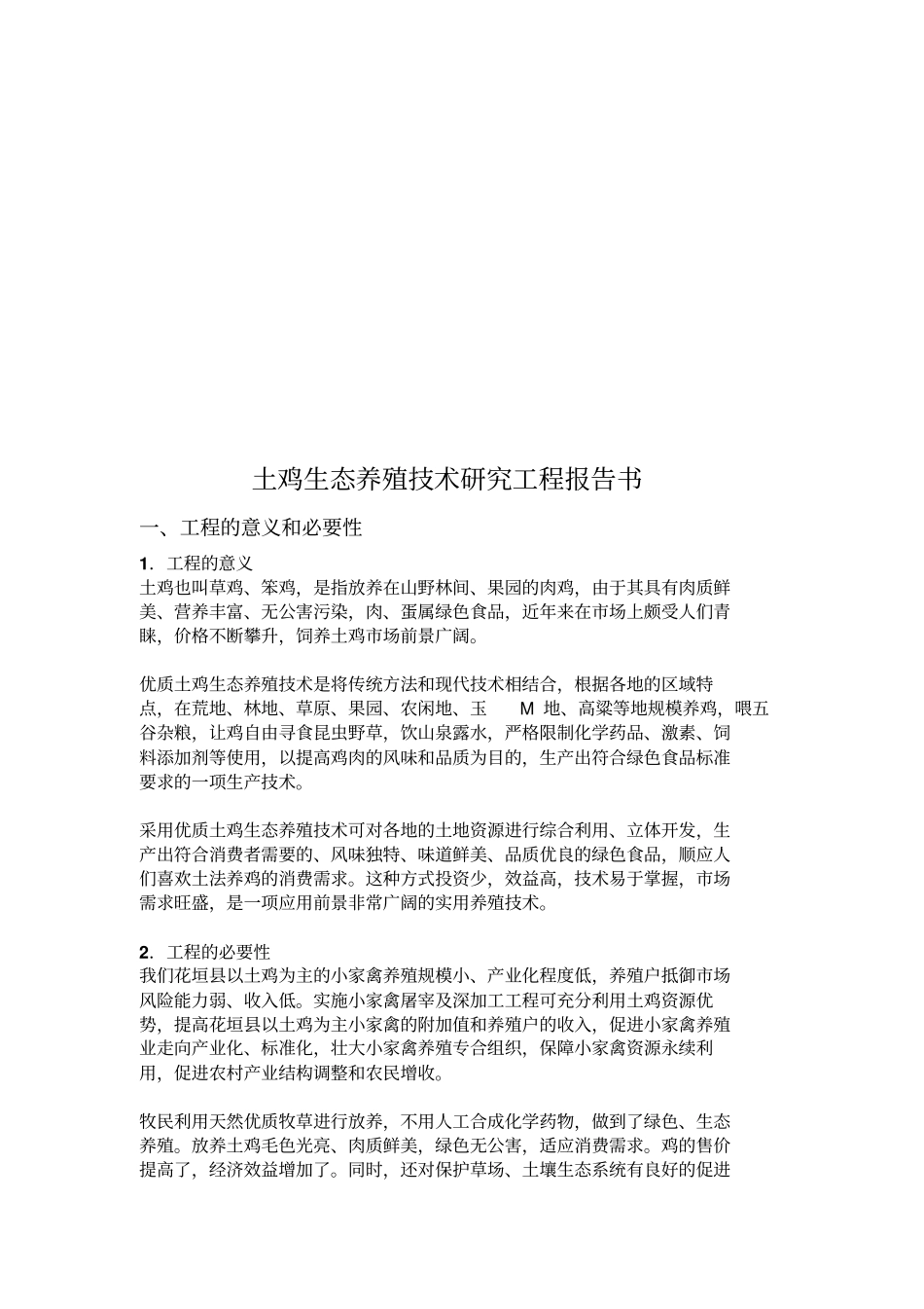 土鸡养殖技术项目可研技术方案_第3页