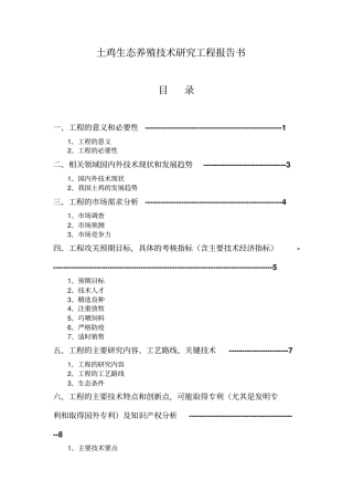 土鸡养殖技术项目可研技术方案