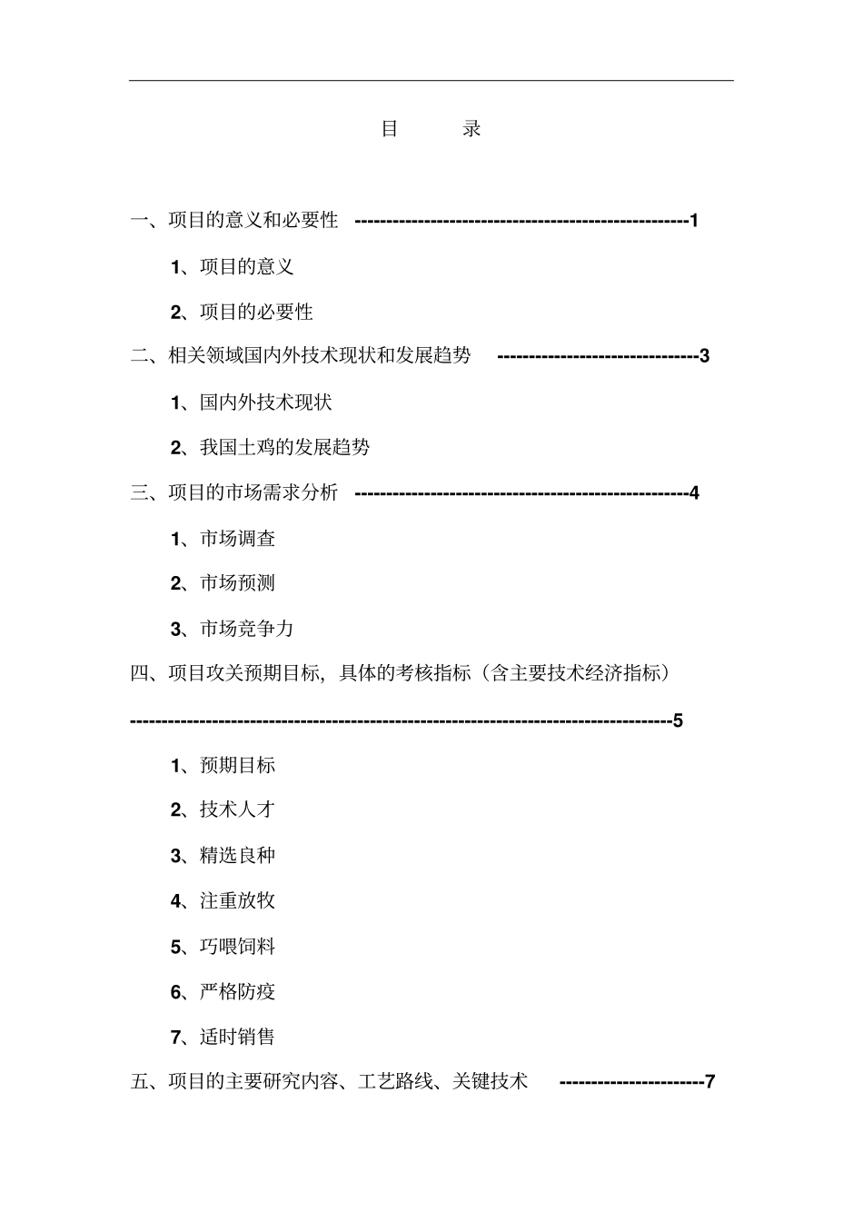 土鸡养殖技术项目可行性研究报告_第2页