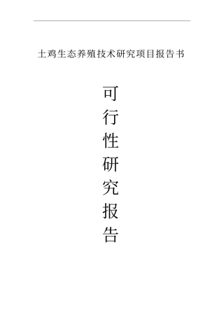 土鸡养殖技术项目可行性研究报告