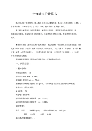 土钉墙支护计算书