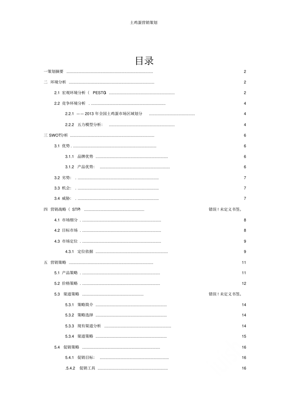 土鸡蛋营销策划书_第1页