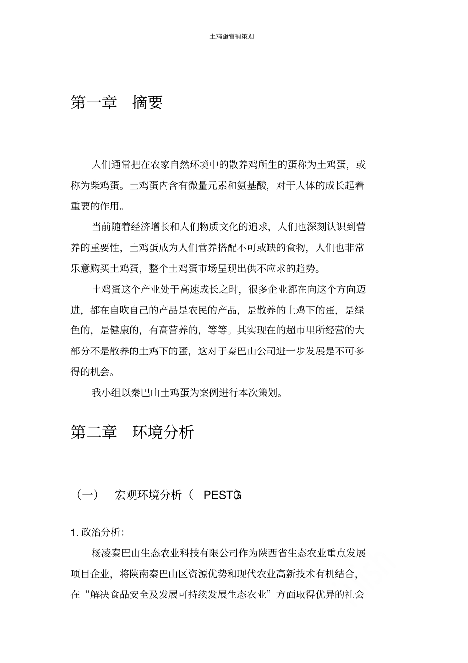 土鸡蛋营销策划书_第2页