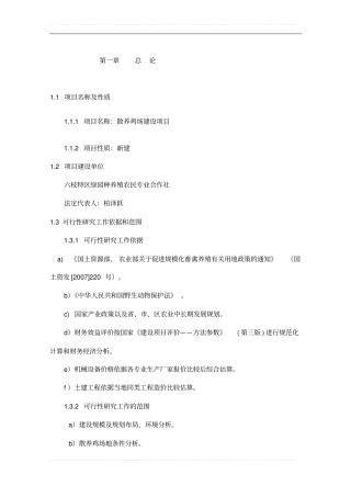 土鸡生态养殖项目可行性研究报告
