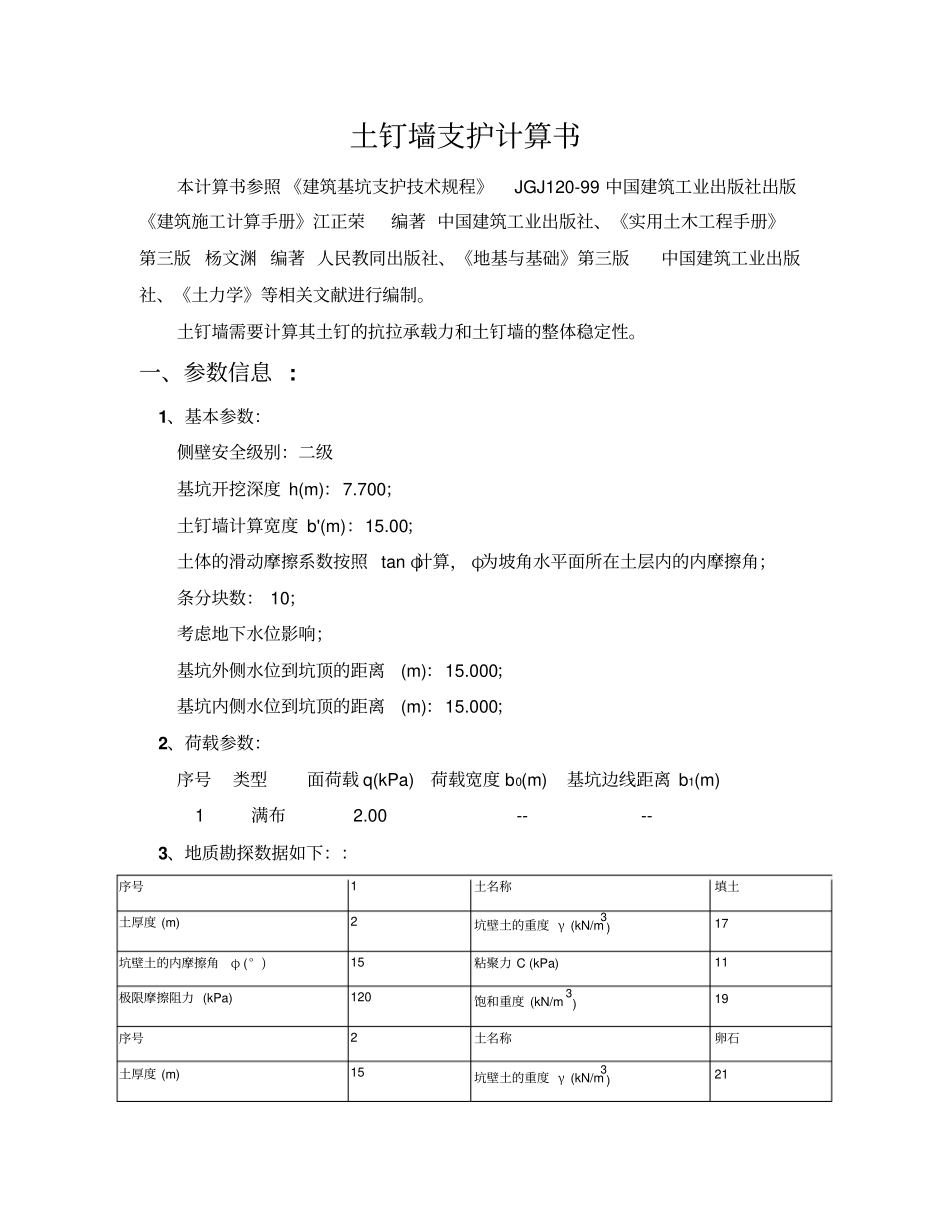 土钉墙支护计算计算书_第1页