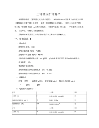 土钉墙支护计算计算书