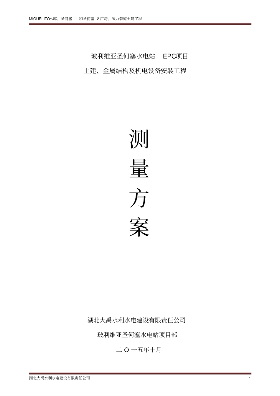 圣何塞水电站施工测量方案修改资料_第1页