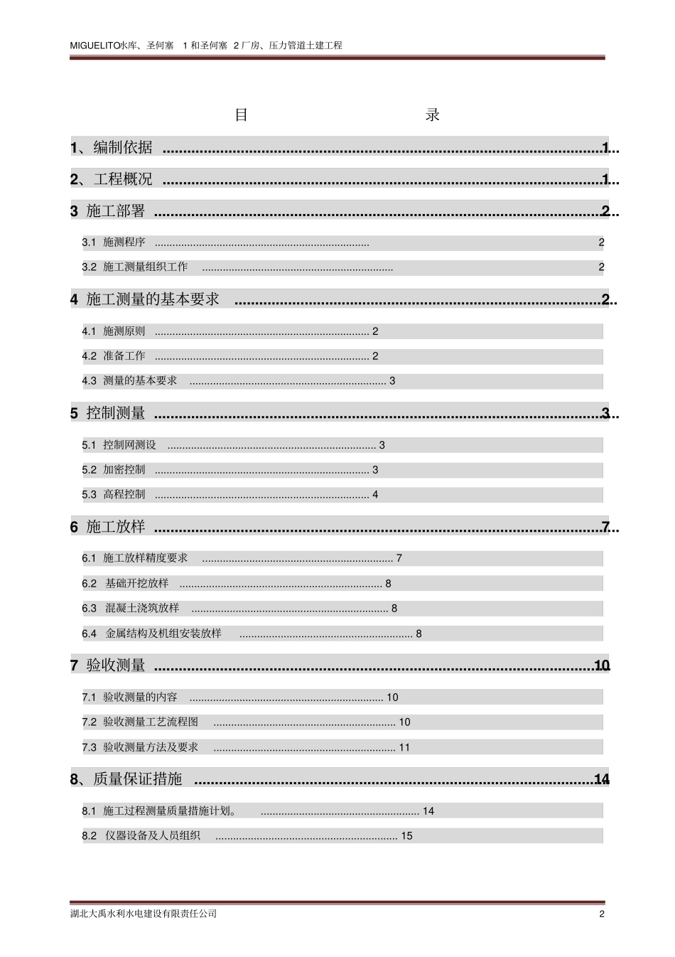 圣何塞水电站施工测量方案修改资料_第2页