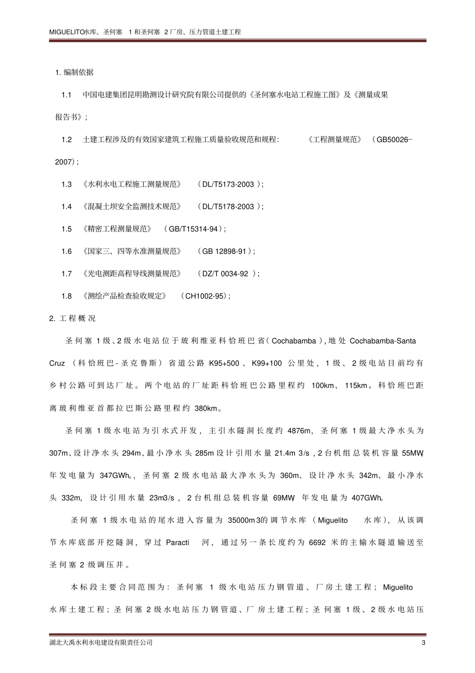 圣何塞水电站施工测量方案修改资料_第3页
