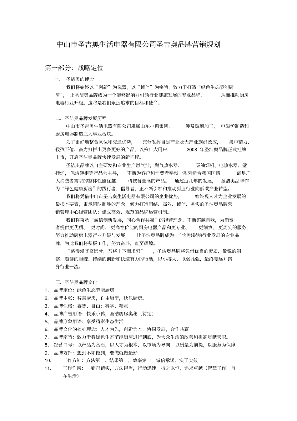 圣吉奥品牌营销规划前四部分分析_第1页