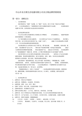 圣吉奥品牌营销规划前四部分分析