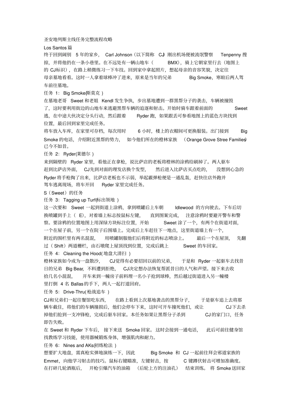 圣安地列斯主线任务完整流程攻略_第1页