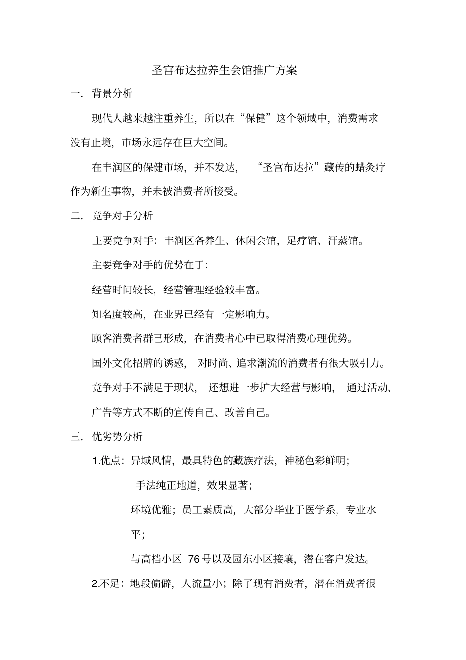 圣宫布达拉养生会馆策划方案_第1页