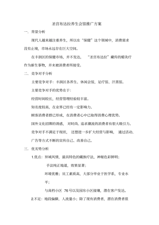 圣宫布达拉养生会馆策划方案