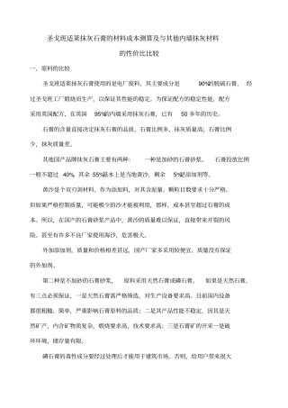 圣戈班适莱抹灰石膏的施工成本测算及与其他国产品牌石膏