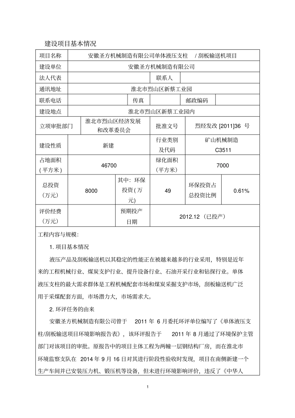 圣方机械制造有限公司单体液压支柱刮板输送机项目环境评价报告表_第1页