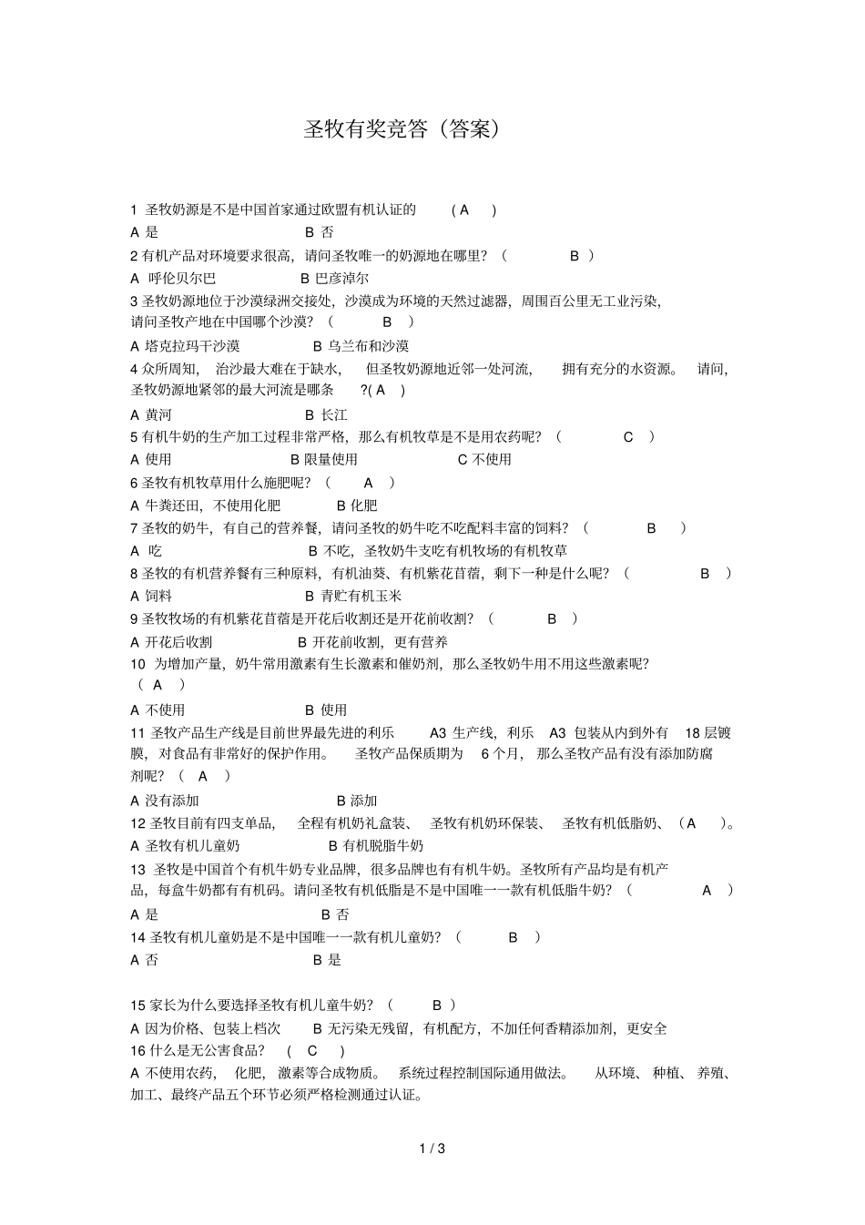 圣牧全程有机奶有奖竞答参考答案_第1页