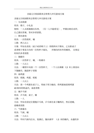 圣诞元旦校园联欢会智勇大冲关游戏方案-精品文案范文