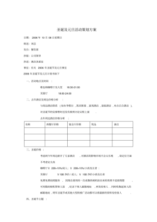 圣诞及元旦活动策划方案