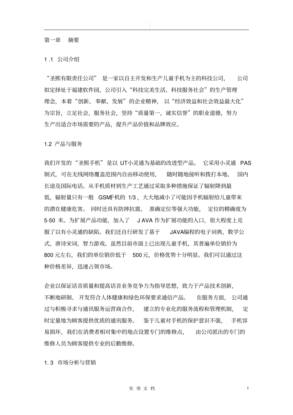 圣熙有限责任公司商业计划书82_第1页
