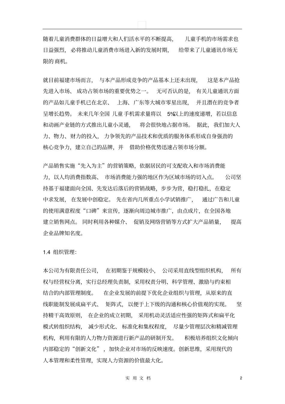 圣熙有限责任公司商业计划书82_第2页