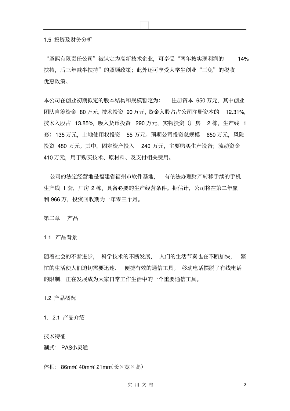 圣熙有限责任公司商业计划书82_第3页