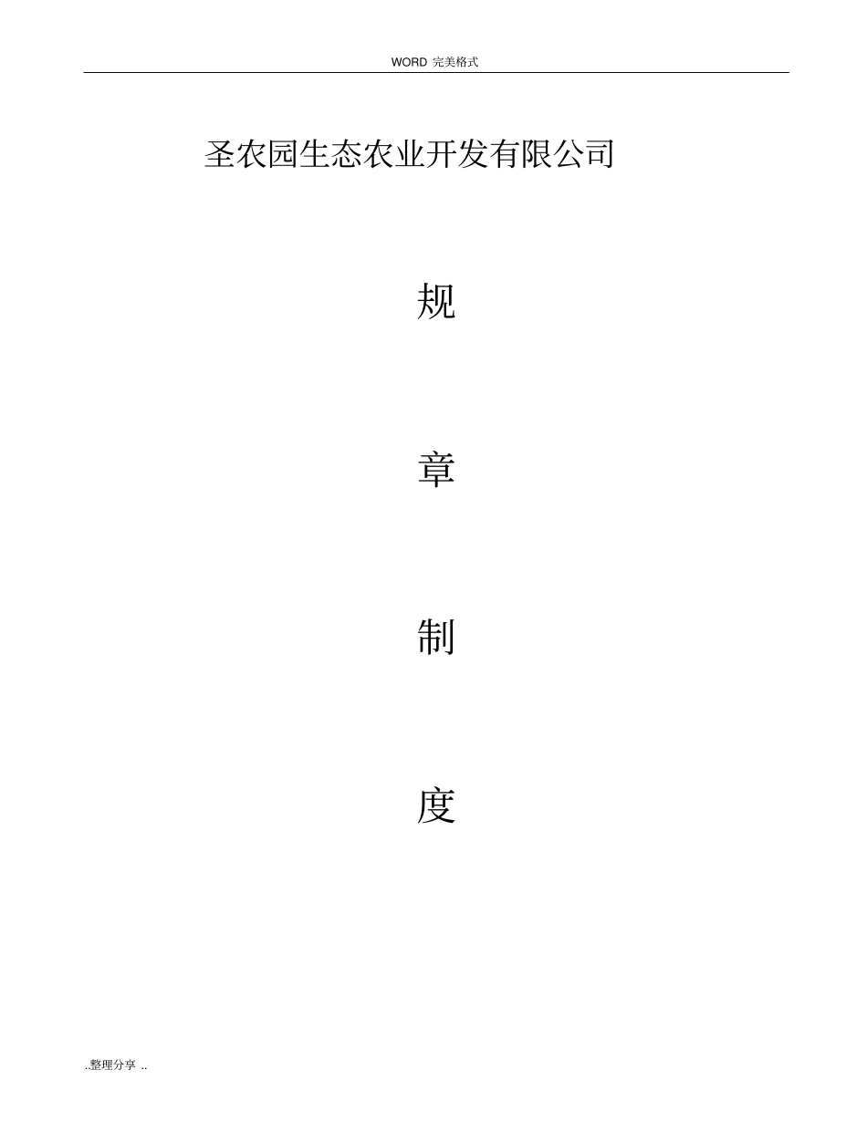 圣农园生态农业开发有限公司管理制度汇编_第1页