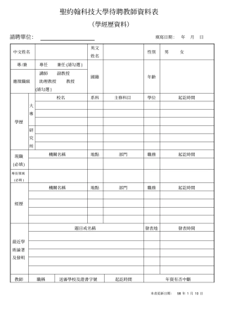 圣约翰科技大学待聘教师资料表