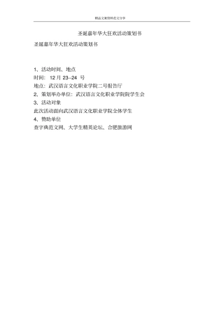 圣诞嘉年华大狂欢活动策划书-精品文案范文