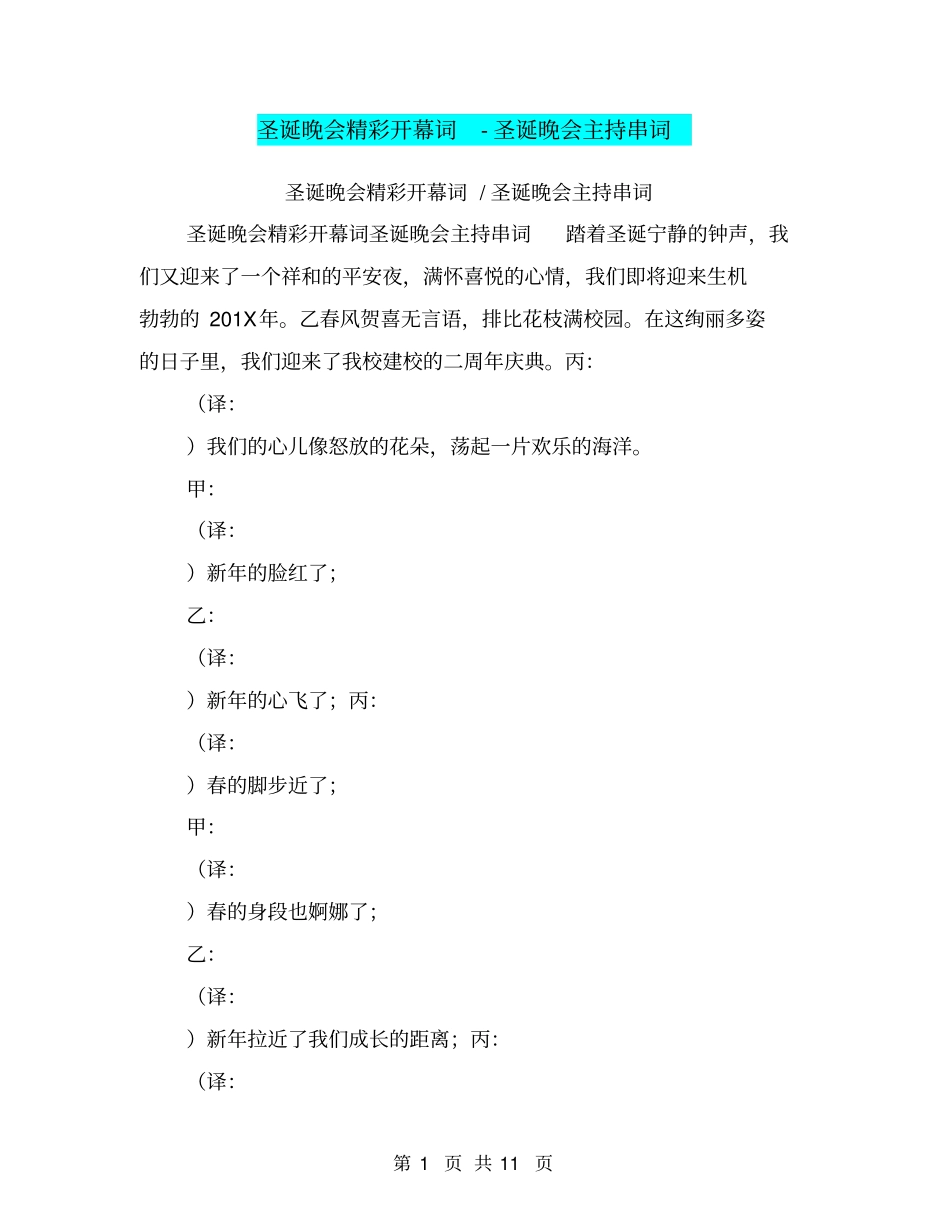 圣诞晚会精彩开幕词-圣诞晚会主持串词_第1页