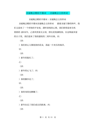 圣诞晚会精彩开幕词-圣诞晚会主持串词