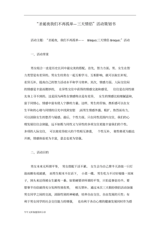 圣诞夜我们不再孤单—三天情侣活动策划书