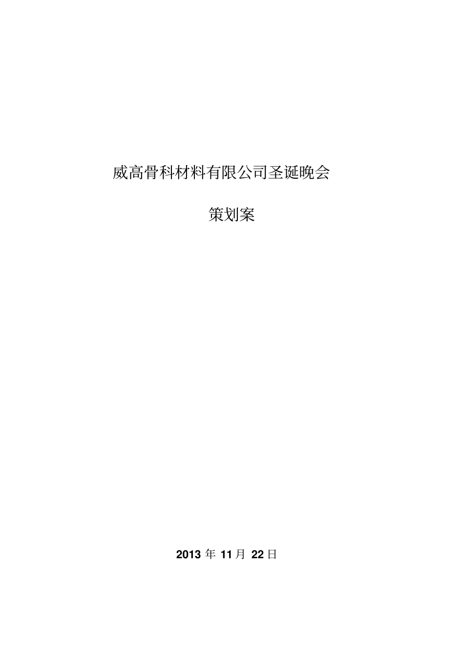 圣诞晚会策划方案讲解_第1页