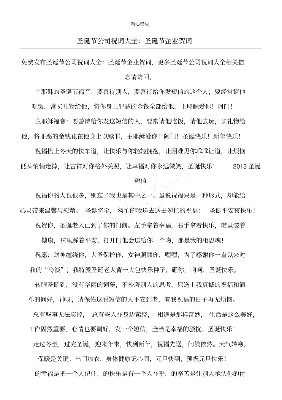 圣诞节公司祝词大全：圣诞节企业贺词_第1页