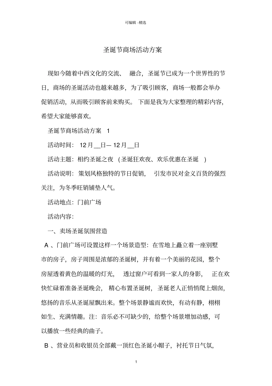 圣诞节商场活动方案_第1页