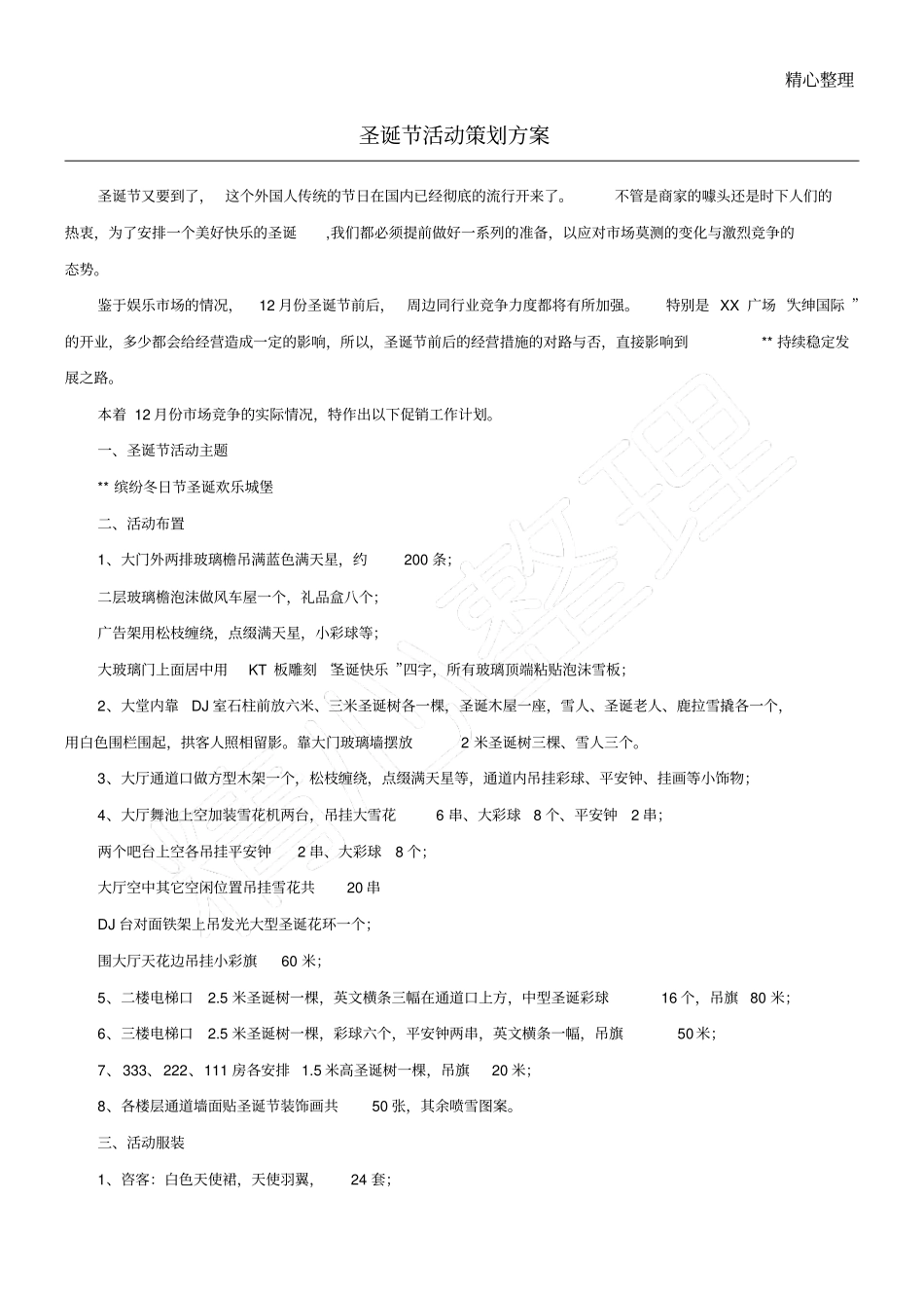 圣诞节活动策划方案_第1页