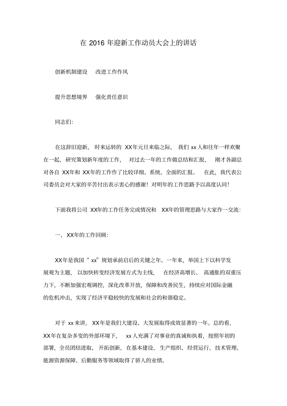 在2016年迎新工作动员大会上的讲话_第1页