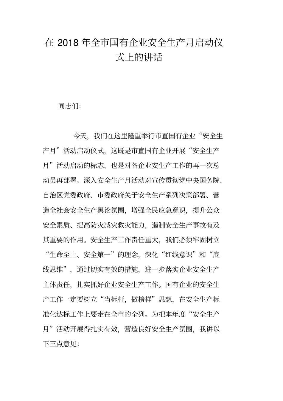 在2018年全国有企业安全生产月启动仪式上的讲话_第1页