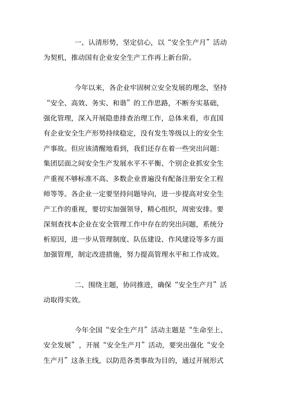 在2018年全国有企业安全生产月启动仪式上的讲话_第2页