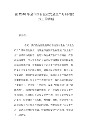 在2018年全国有企业安全生产月启动仪式上的讲话