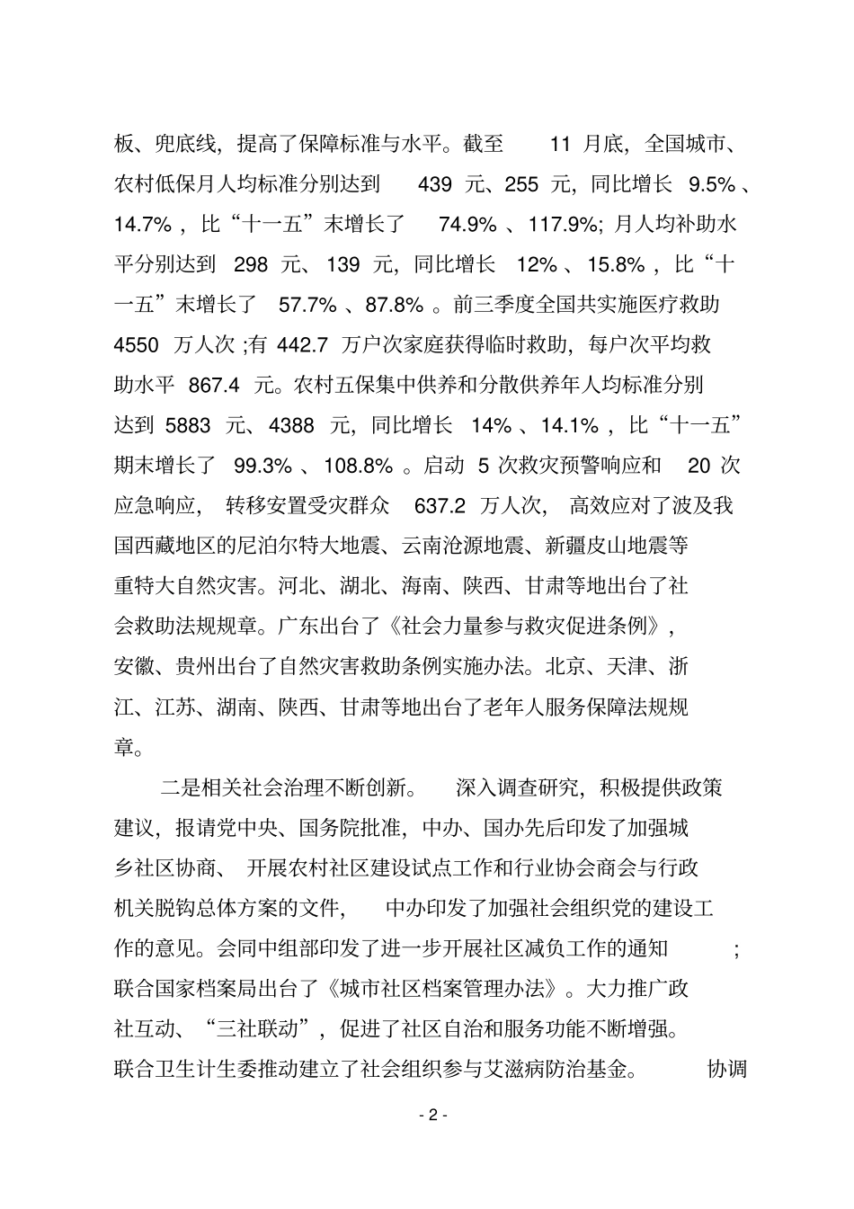 在2016年全国民政工作会议上的讲话资料_第2页