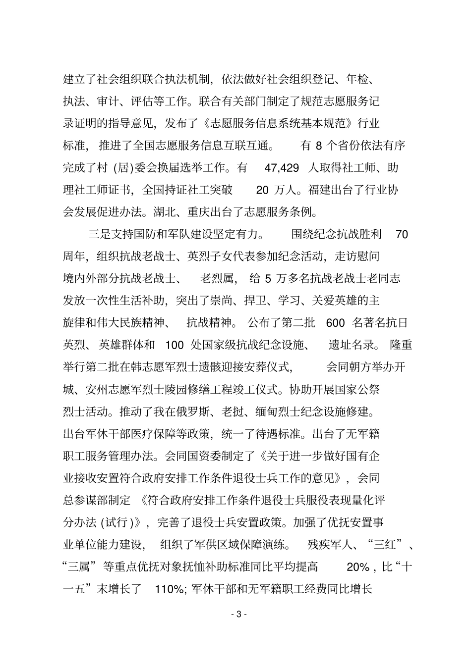 在2016年全国民政工作会议上的讲话资料_第3页