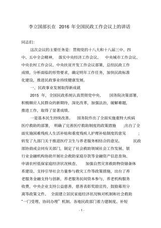 在2016年全国民政工作会议上的讲话资料
